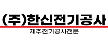 제주전기공사